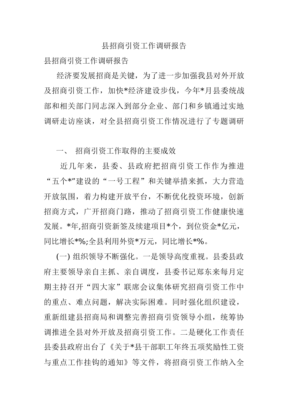 县招商引资工作调研报告.docx_第1页