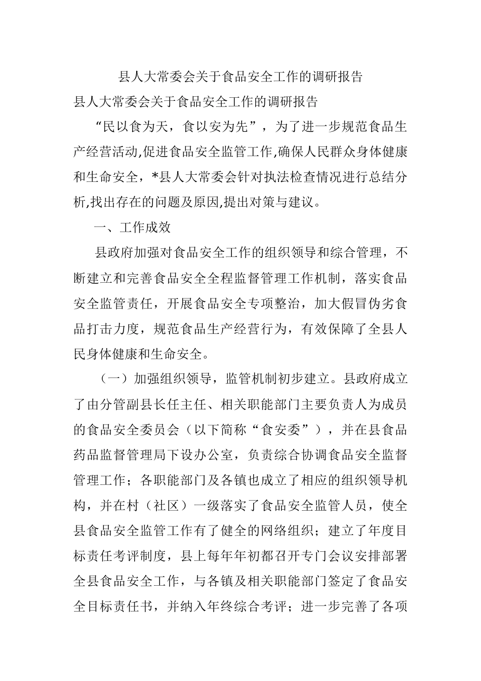 县人大常委会关于食品安全工作的调研报告.docx_第1页