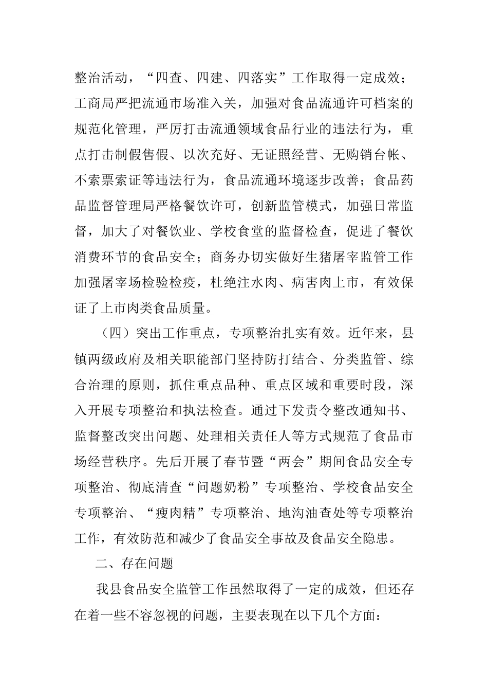 县人大常委会关于食品安全工作的调研报告.docx_第3页