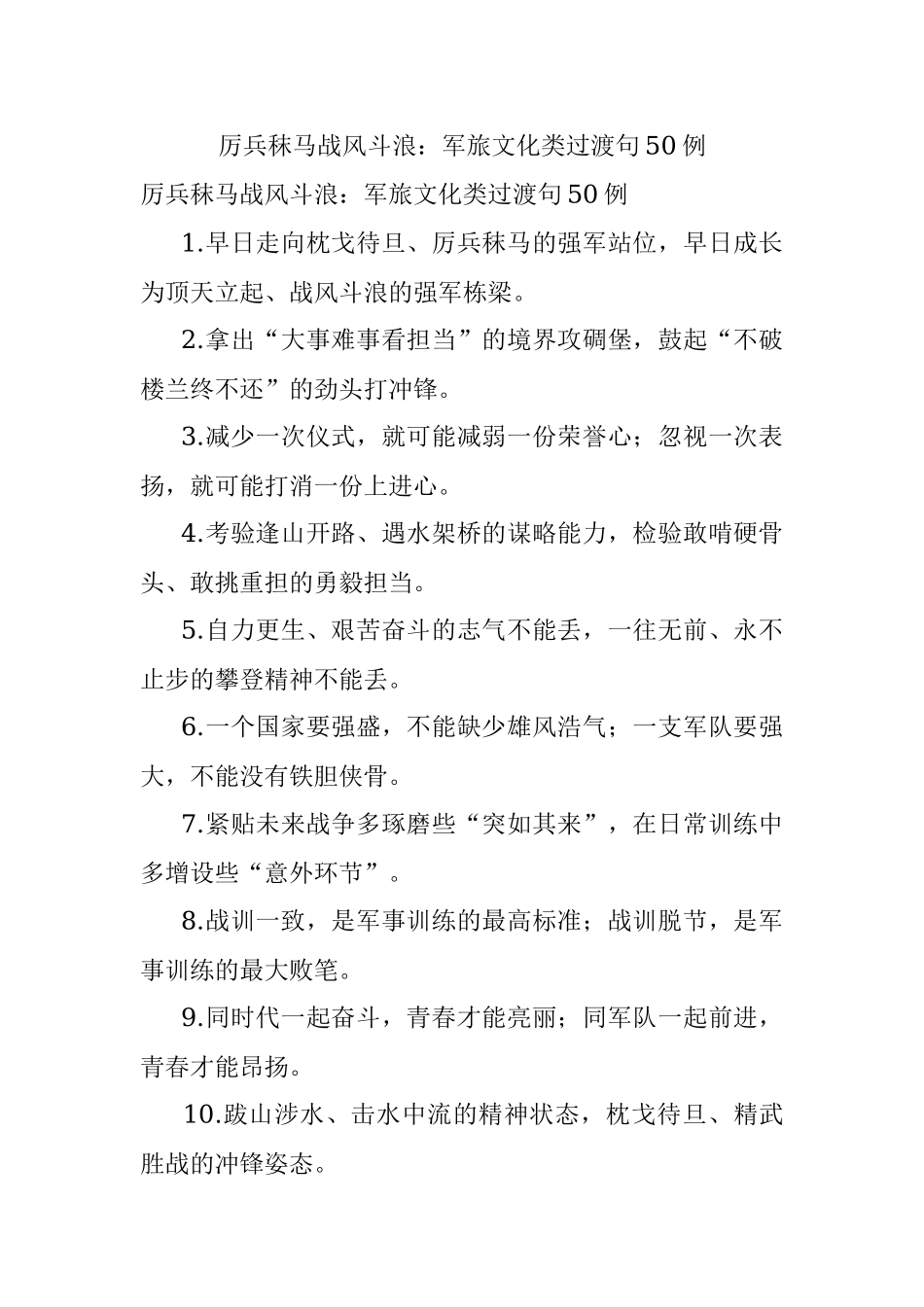 厉兵秣马战风斗浪：军旅文化类过渡句50例.docx_第1页