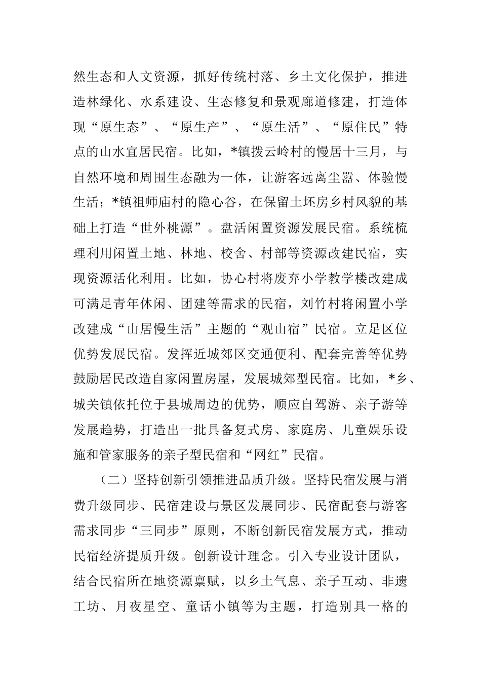 县民宿经济发展情况的调研报告.docx_第2页