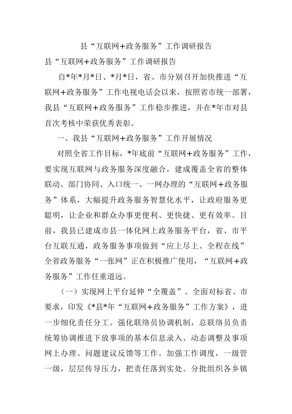 县“互联网+政务服务”工作调研报告.docx_第1页