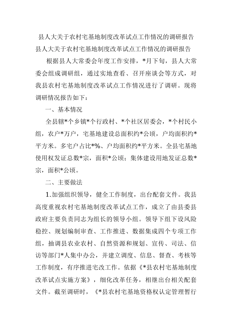 县人大关于农村宅基地制度改革试点工作情况的调研报告.docx_第1页