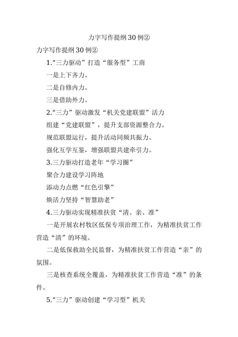 力字写作提纲30例②.docx_第1页