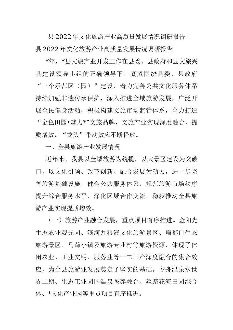县2022年文化旅游产业高质量发展情况调研报告.docx_第1页