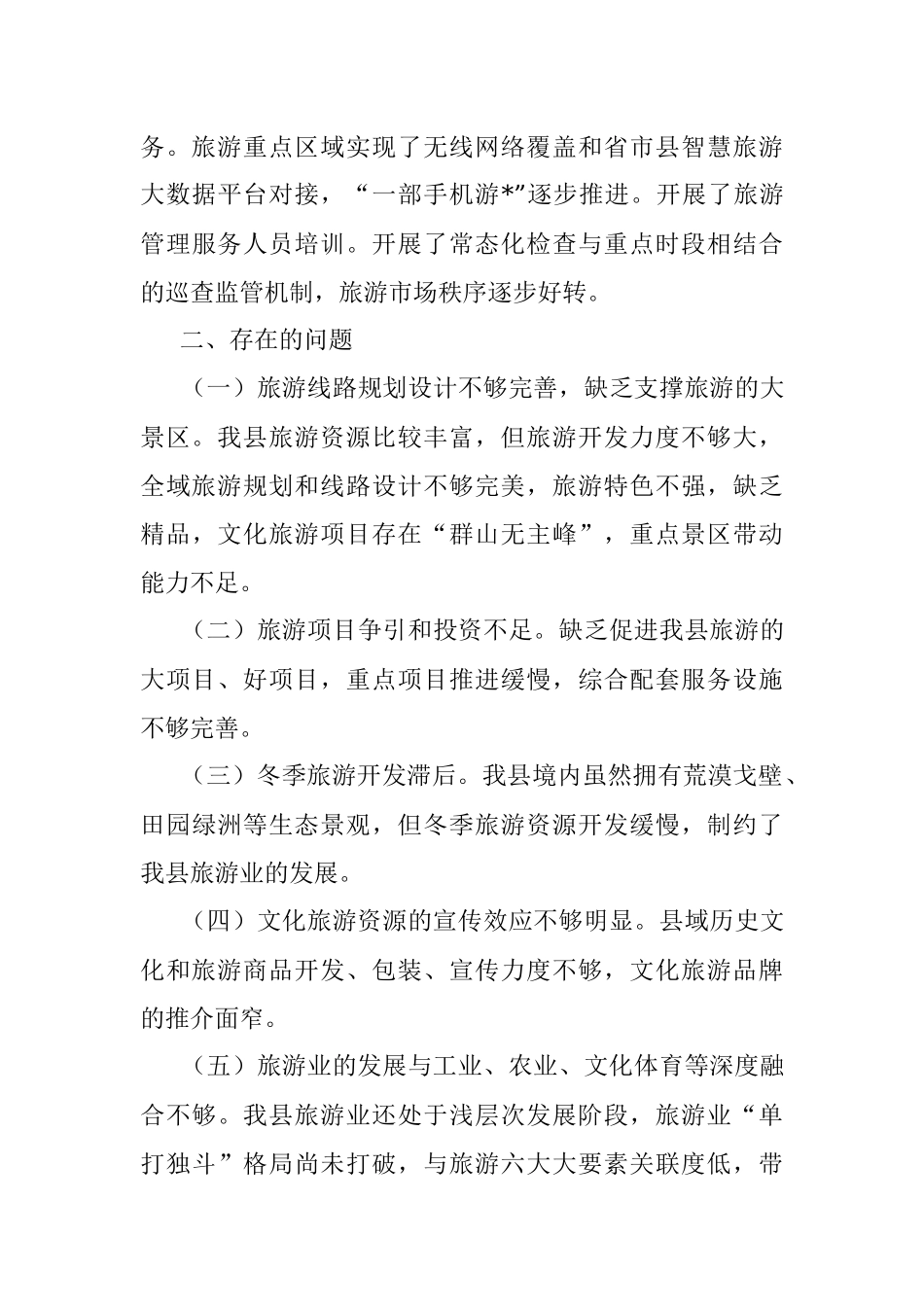 县2022年文化旅游产业高质量发展情况调研报告.docx_第3页