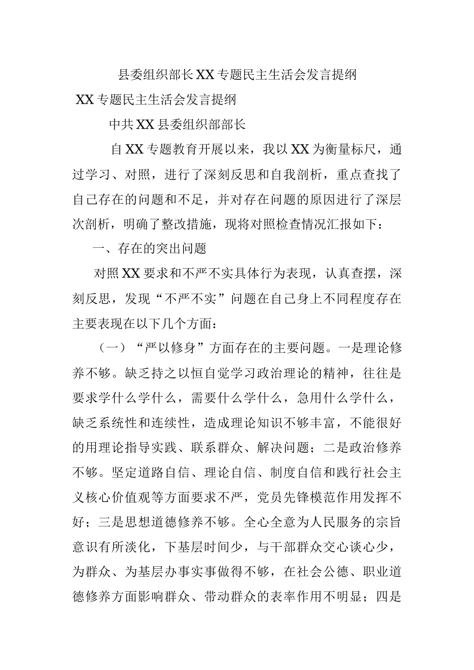 县委组织部长XX专题民主生活会发言提纲.docx_第1页