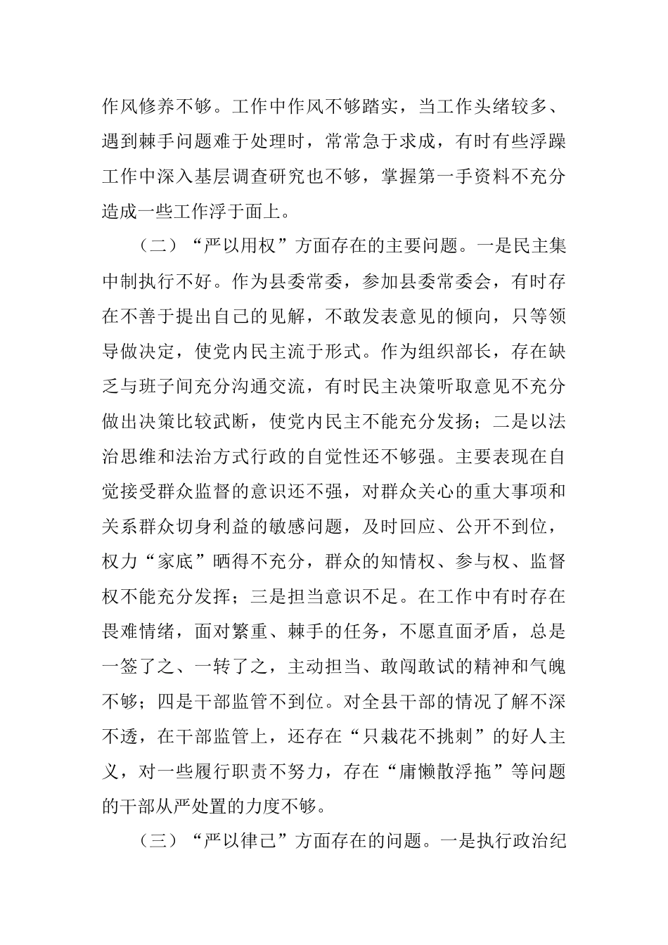 县委组织部长XX专题民主生活会发言提纲.docx_第2页