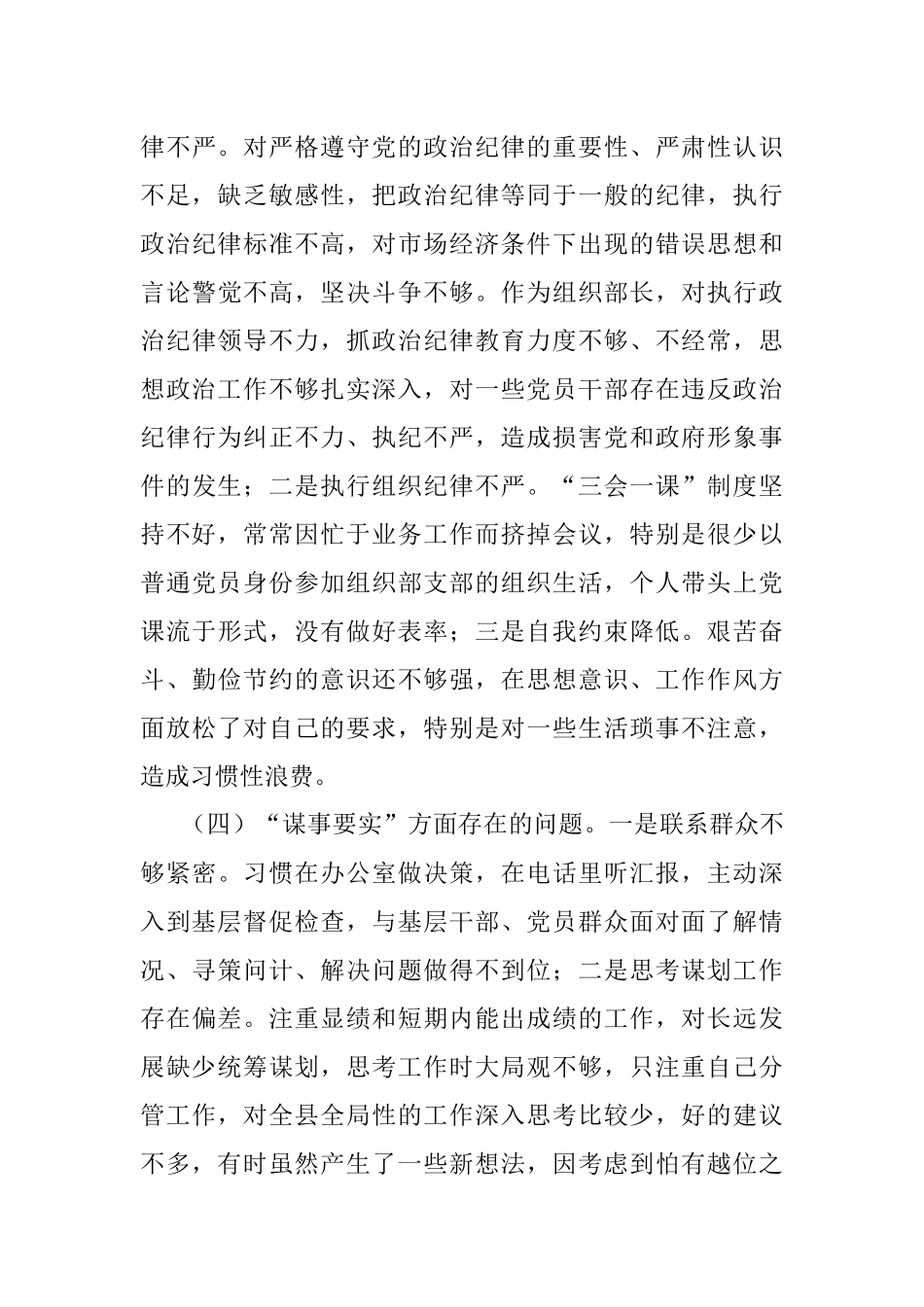 县委组织部长XX专题民主生活会发言提纲.docx_第3页
