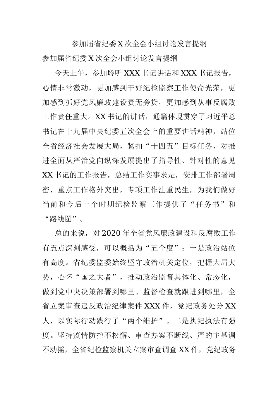 参加届省纪委X次全会小组讨论发言提纲.docx_第1页