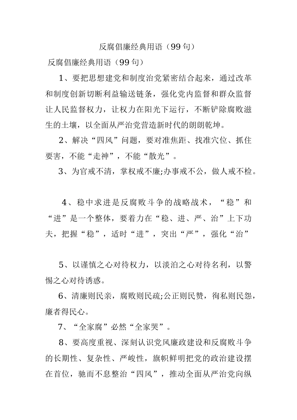反腐倡廉经典用语（99句）.docx_第1页
