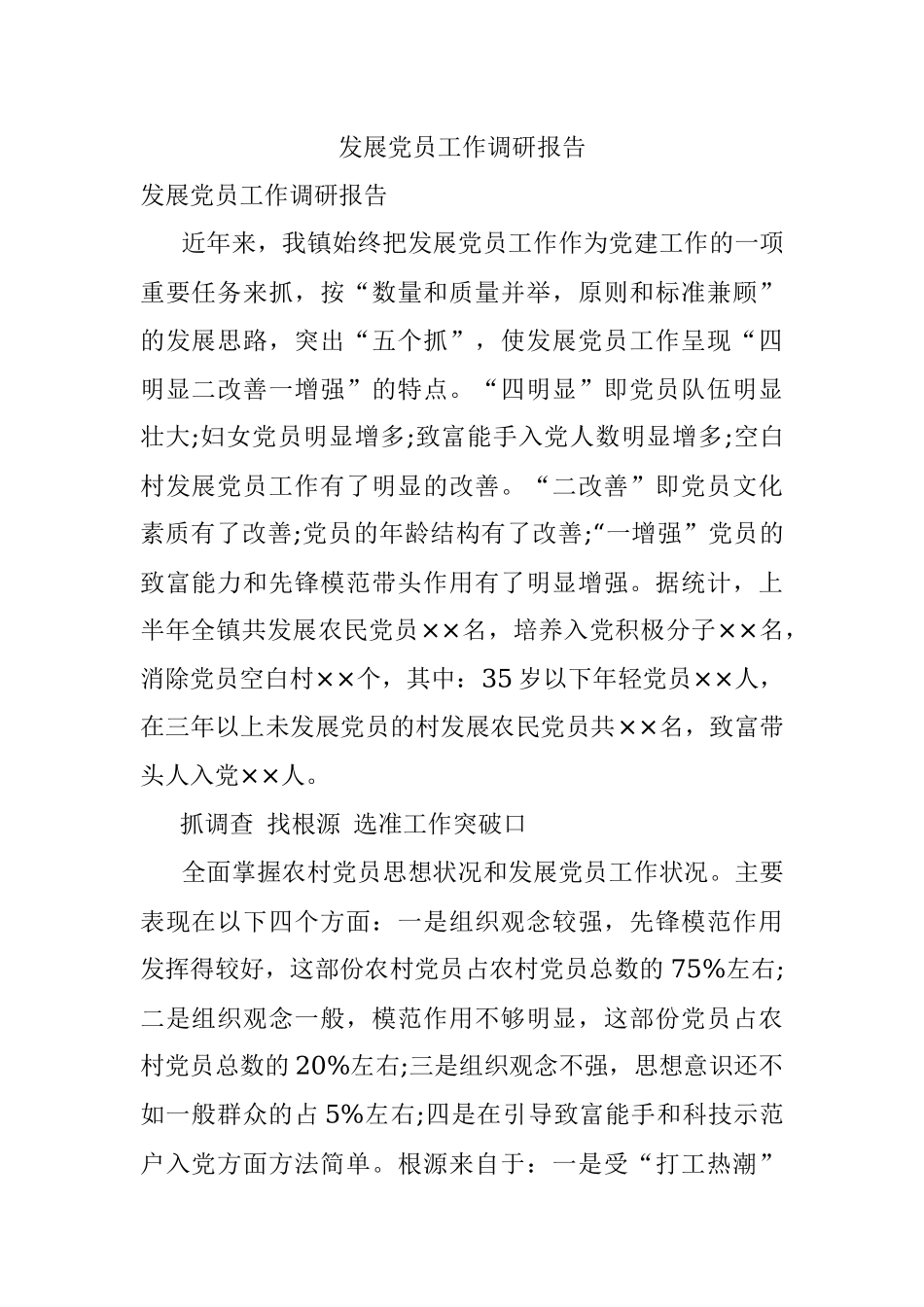 发展党员工作调研报告.docx_第1页