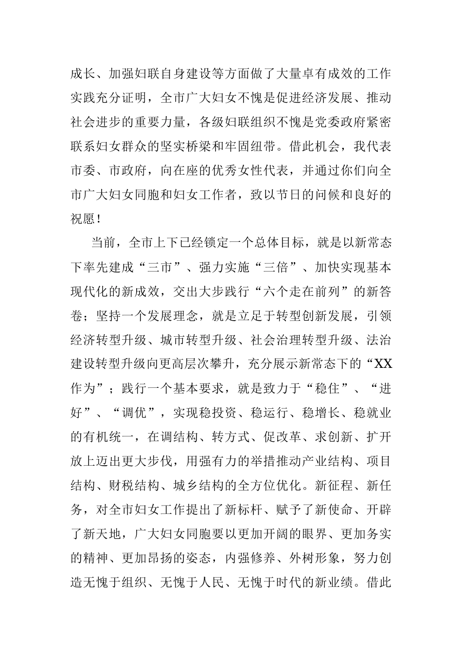 在XX市各界妇女代表庆“三八”座谈会上的讲话提纲.docx_第2页