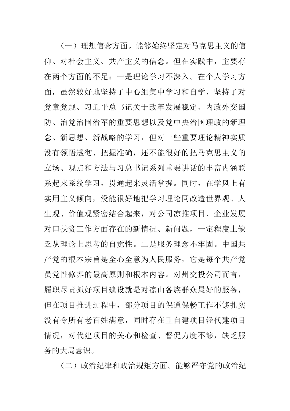 在xx交投公司2016年民主生活会上的 发言提纲.docx_第2页