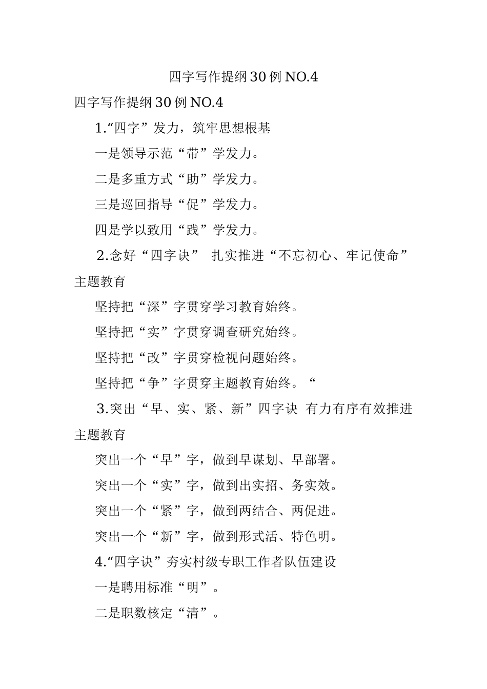 四字写作提纲30例NO.4.docx_第1页