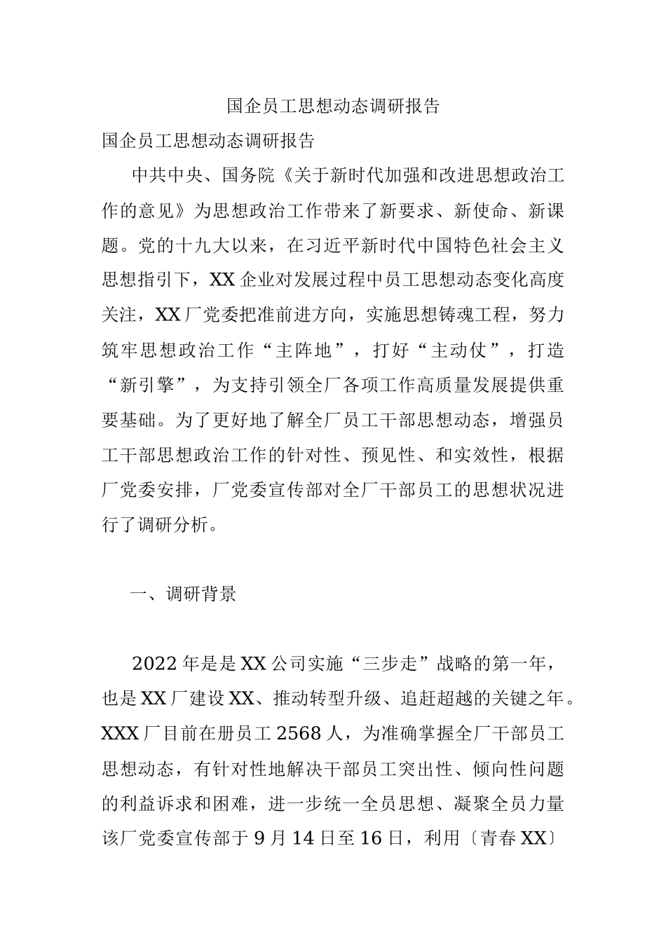 国企员工思想动态调研报告.docx_第1页