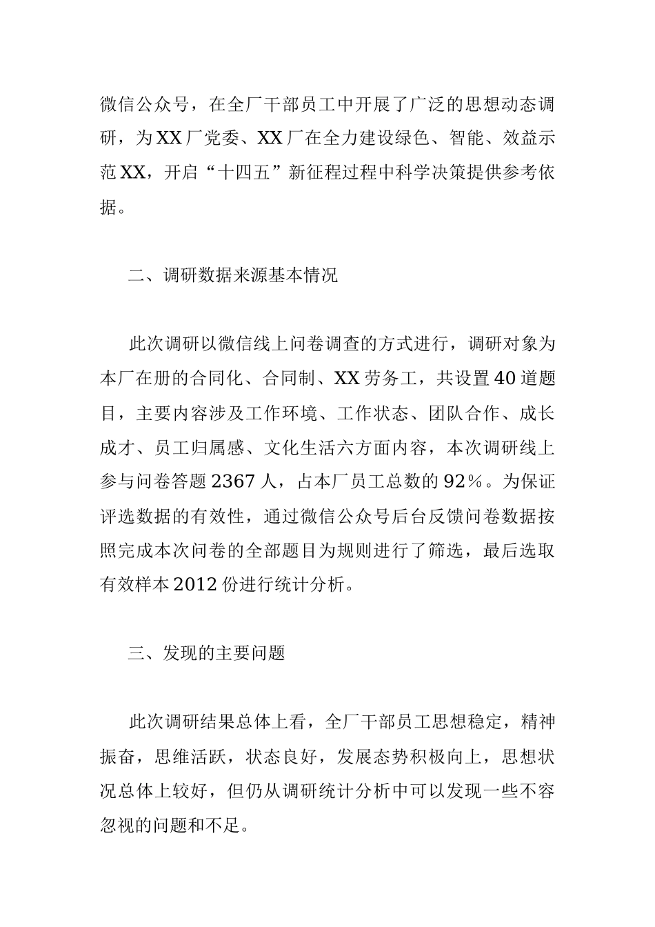 国企员工思想动态调研报告.docx_第2页