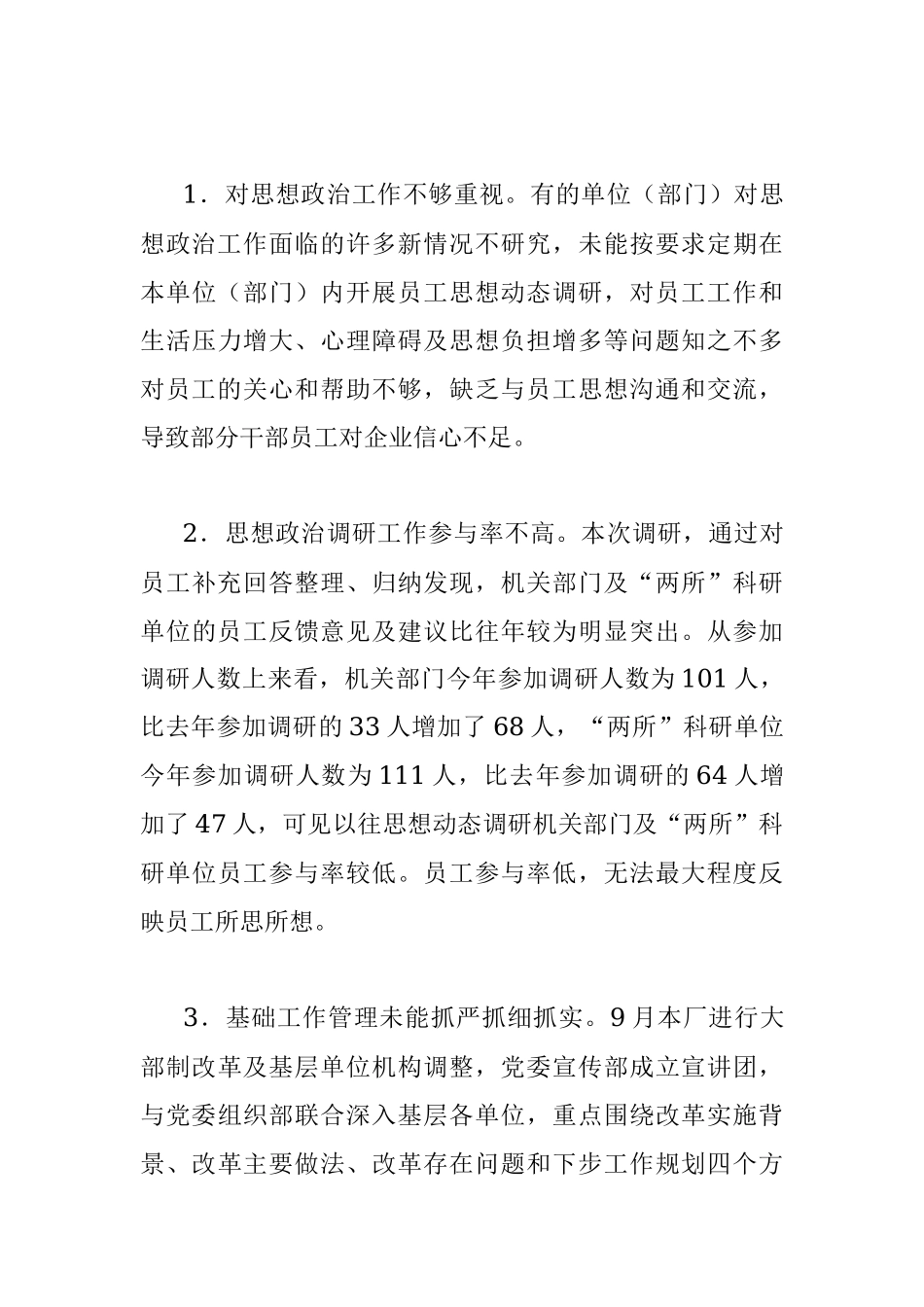 国企员工思想动态调研报告.docx_第3页