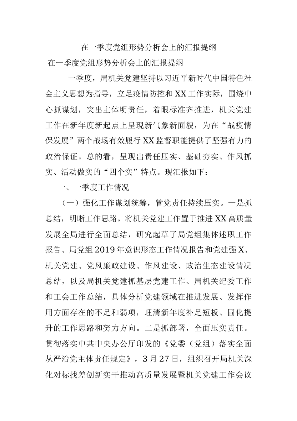 在一季度党组形势分析会上的汇报提纲.docx_第1页