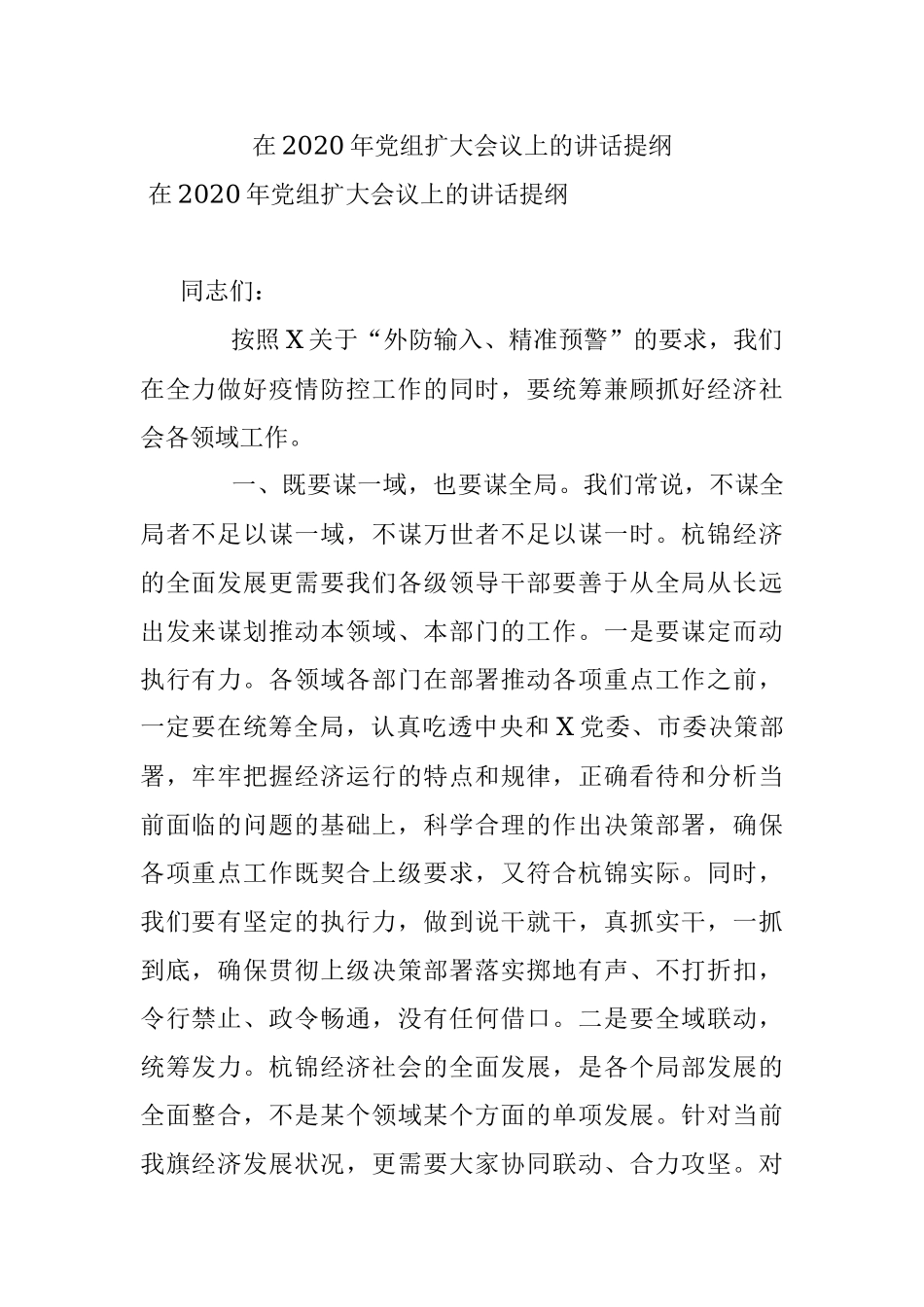 在2020年党组扩大会议上的讲话提纲.docx_第1页