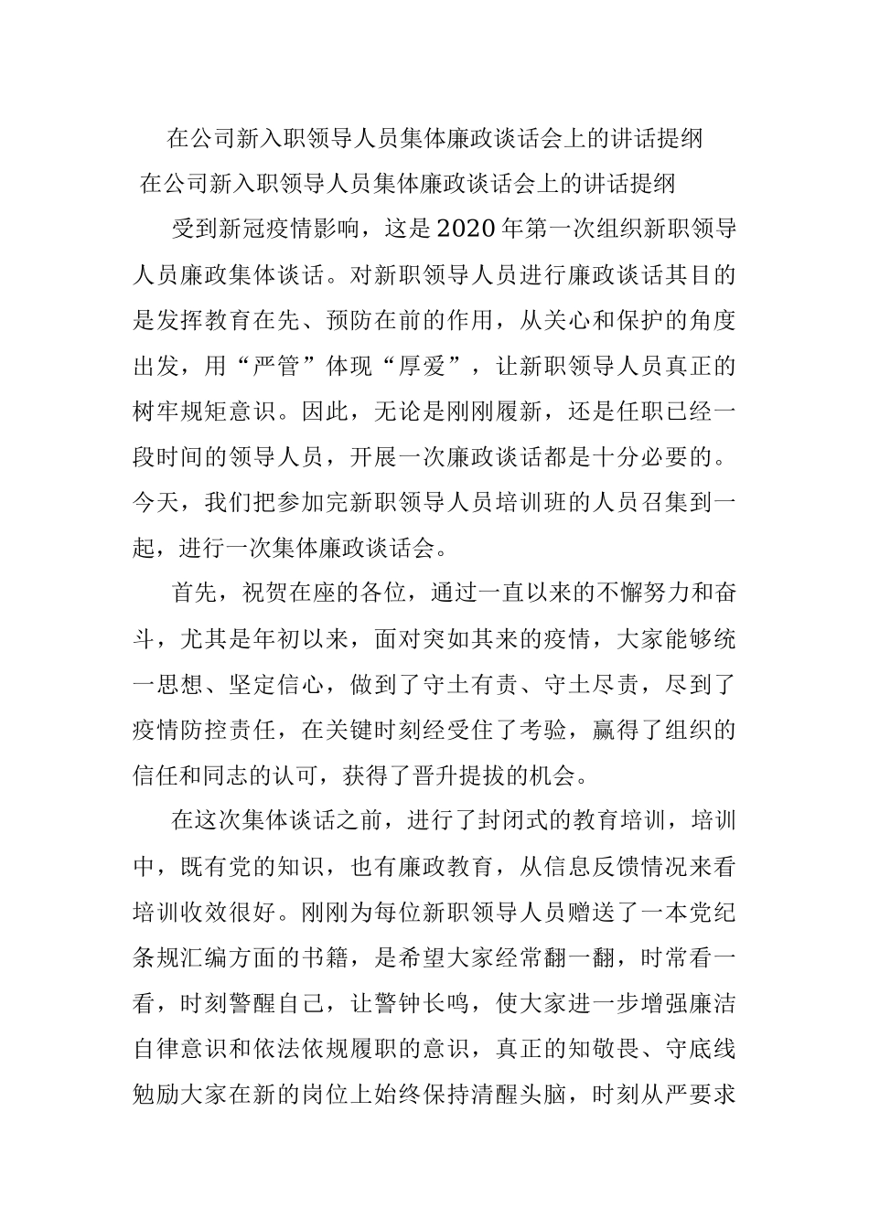 在公司新入职领导人员集体廉政谈话会上的讲话提纲.docx_第1页