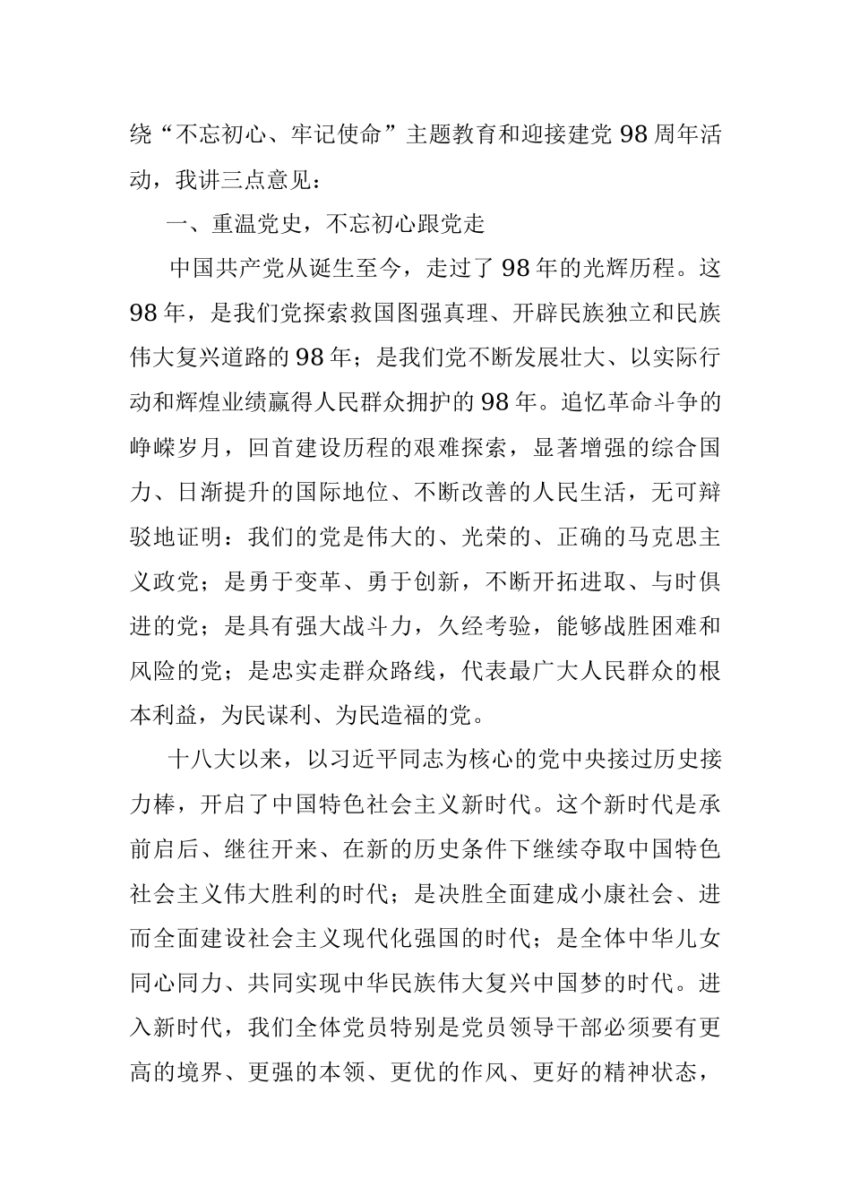 在“不忘初心、牢记使命”主题教育座谈会上的讲话提纲（范文）.docx_第2页