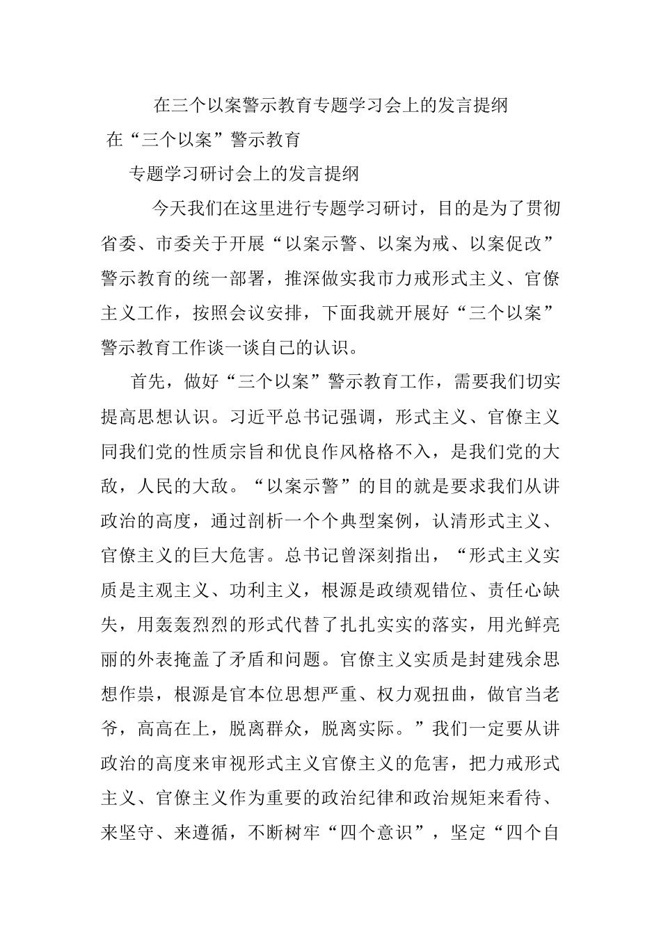 在三个以案警示教育专题学习会上的发言提纲.docx_第1页