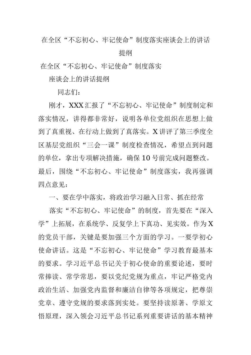 在全区“不忘初心、牢记使命”制度落实座谈会上的讲话提纲.docx_第1页