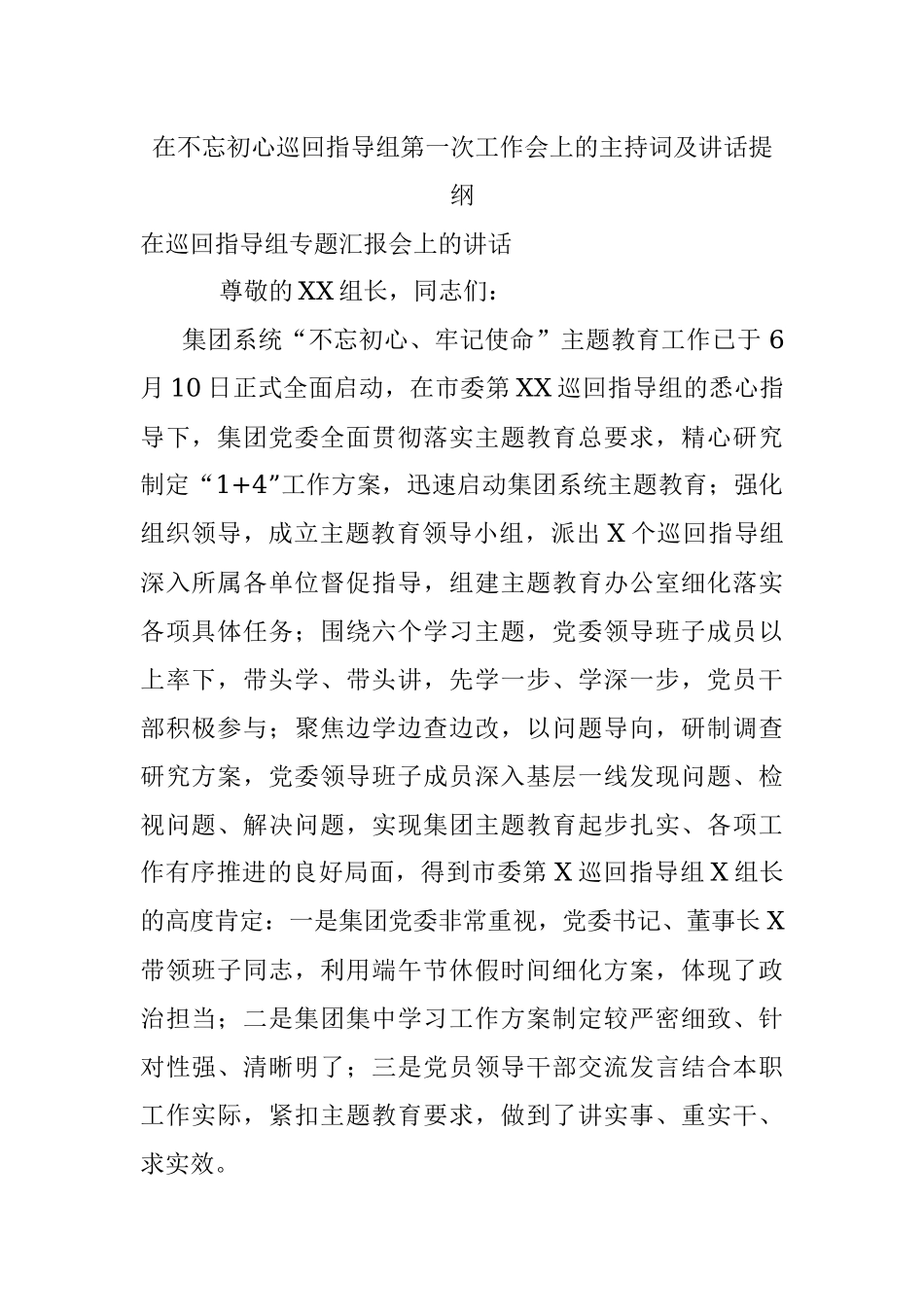 在不忘初心巡回指导组第一次工作会上的主持词及讲话提纲.docx_第1页