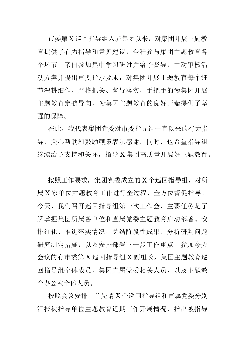 在不忘初心巡回指导组第一次工作会上的主持词及讲话提纲.docx_第2页