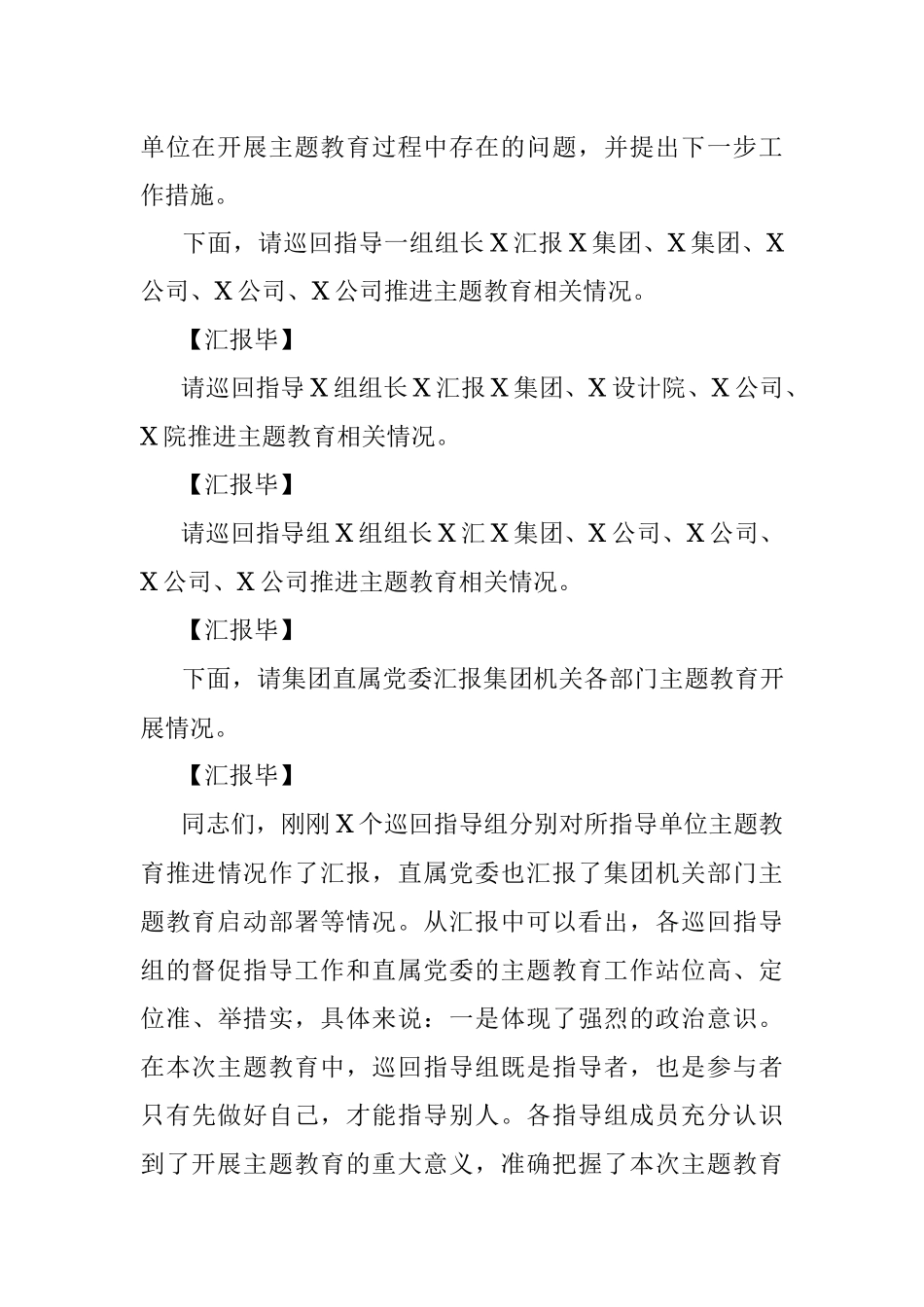 在不忘初心巡回指导组第一次工作会上的主持词及讲话提纲.docx_第3页
