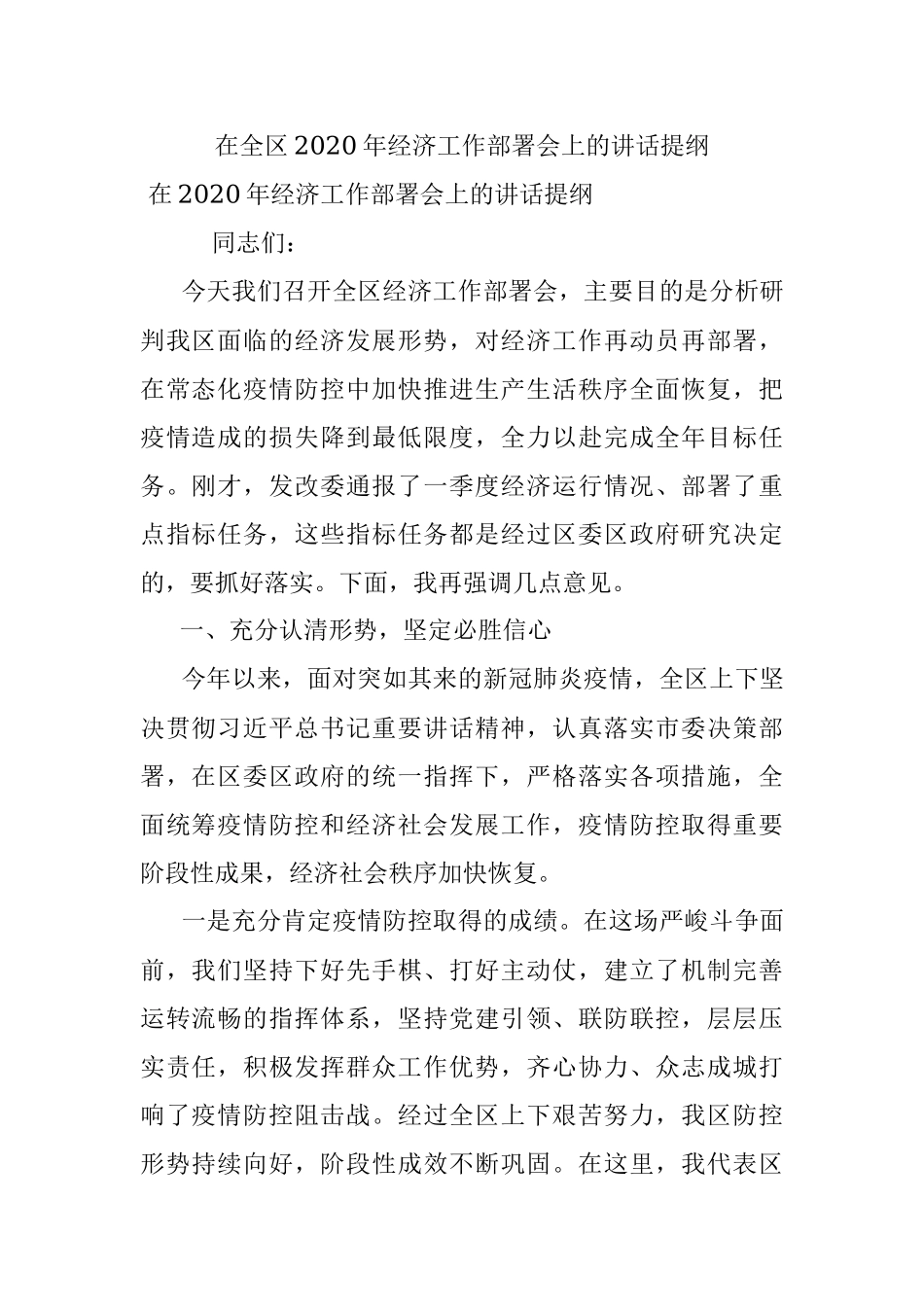 在全区2020年经济工作部署会上的讲话提纲.docx_第1页