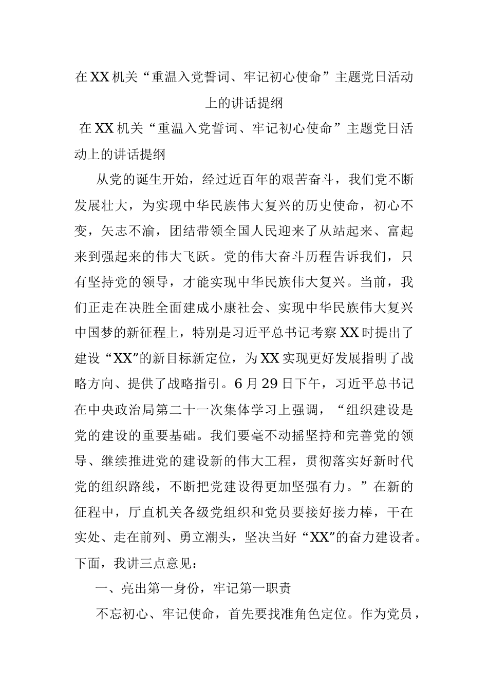 在XX机关“重温入党誓词、牢记初心使命”主题党日活动上的讲话提纲.docx_第1页