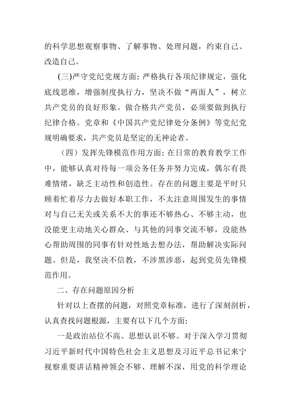 在党员信教和涉黑涉恶问题专题组织生活会上发言材料提纲.docx_第2页