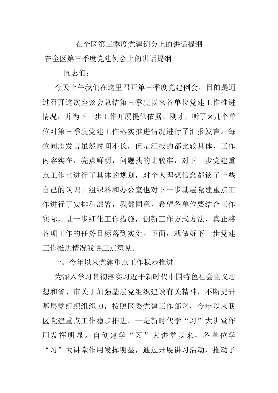 在全区第三季度党建例会上的讲话提纲.docx_第1页