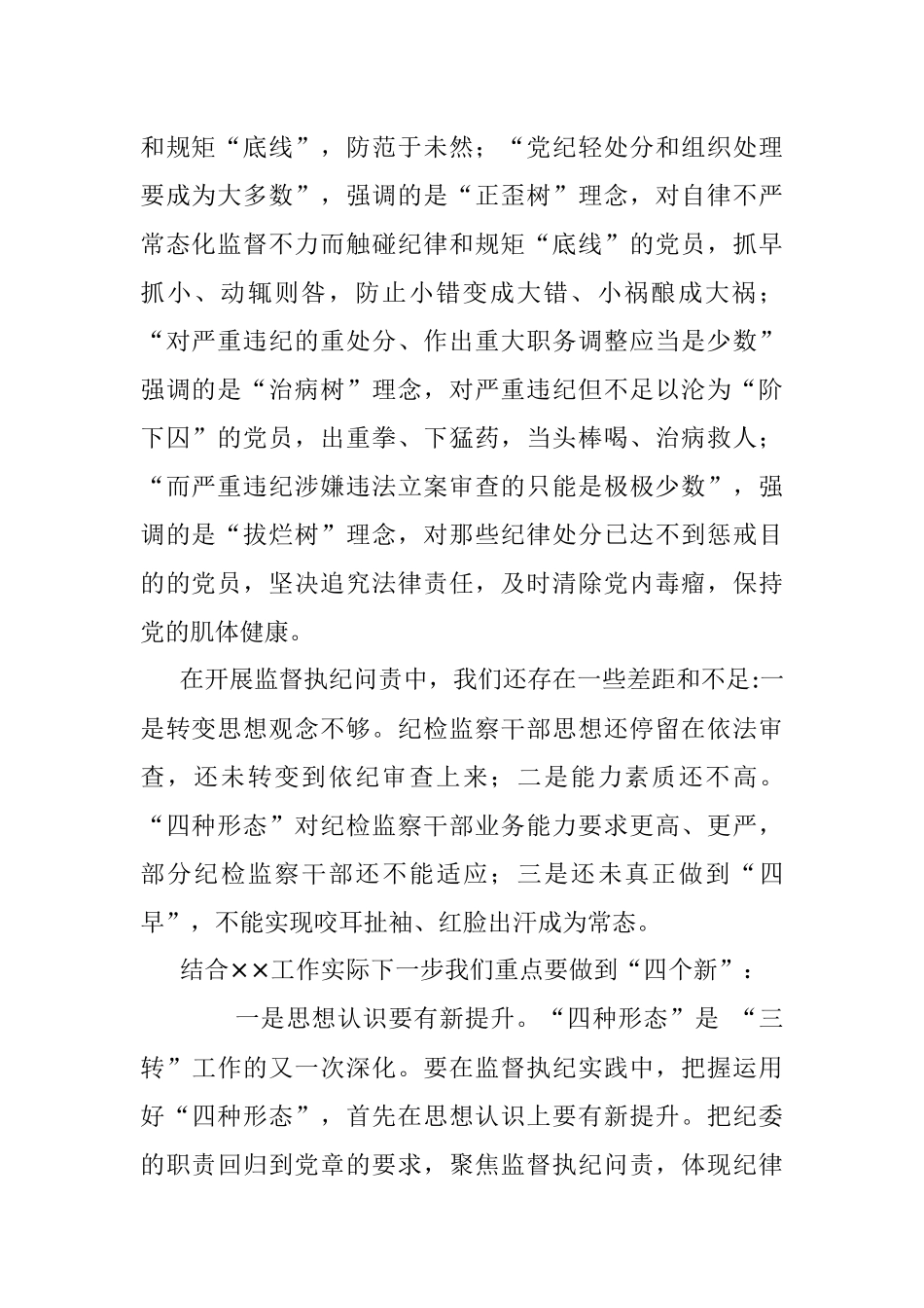 在把握运用“四种形态”认真履行监督责任学习研讨会上的发言提纲.docx_第2页