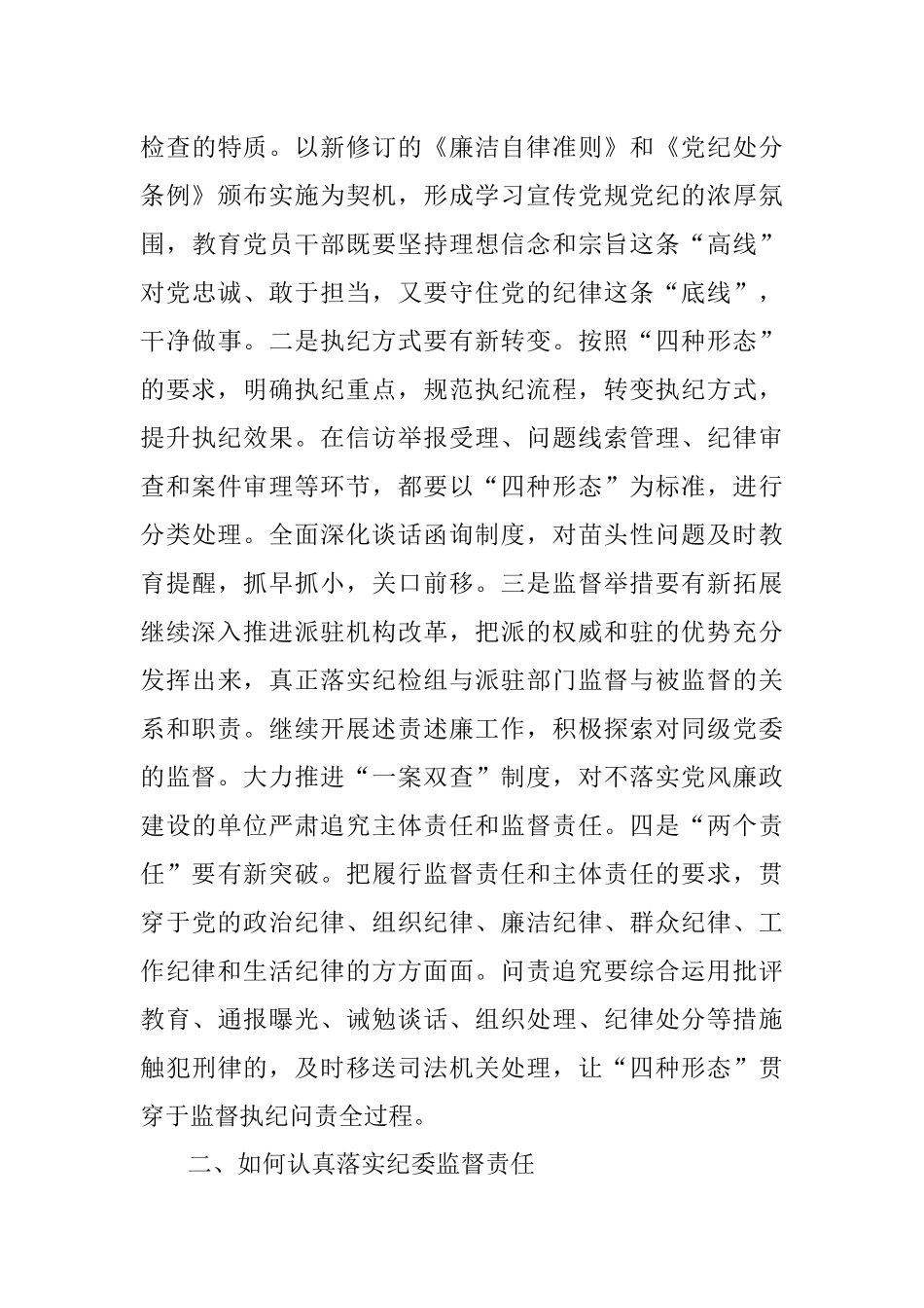 在把握运用“四种形态”认真履行监督责任学习研讨会上的发言提纲.docx_第3页