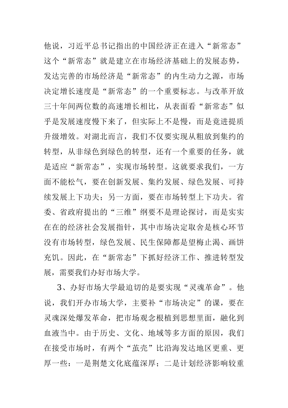 在全省党政主要领导干部深入推进市场化改革专题研讨班上的讲话精神传达提纲.docx_第3页
