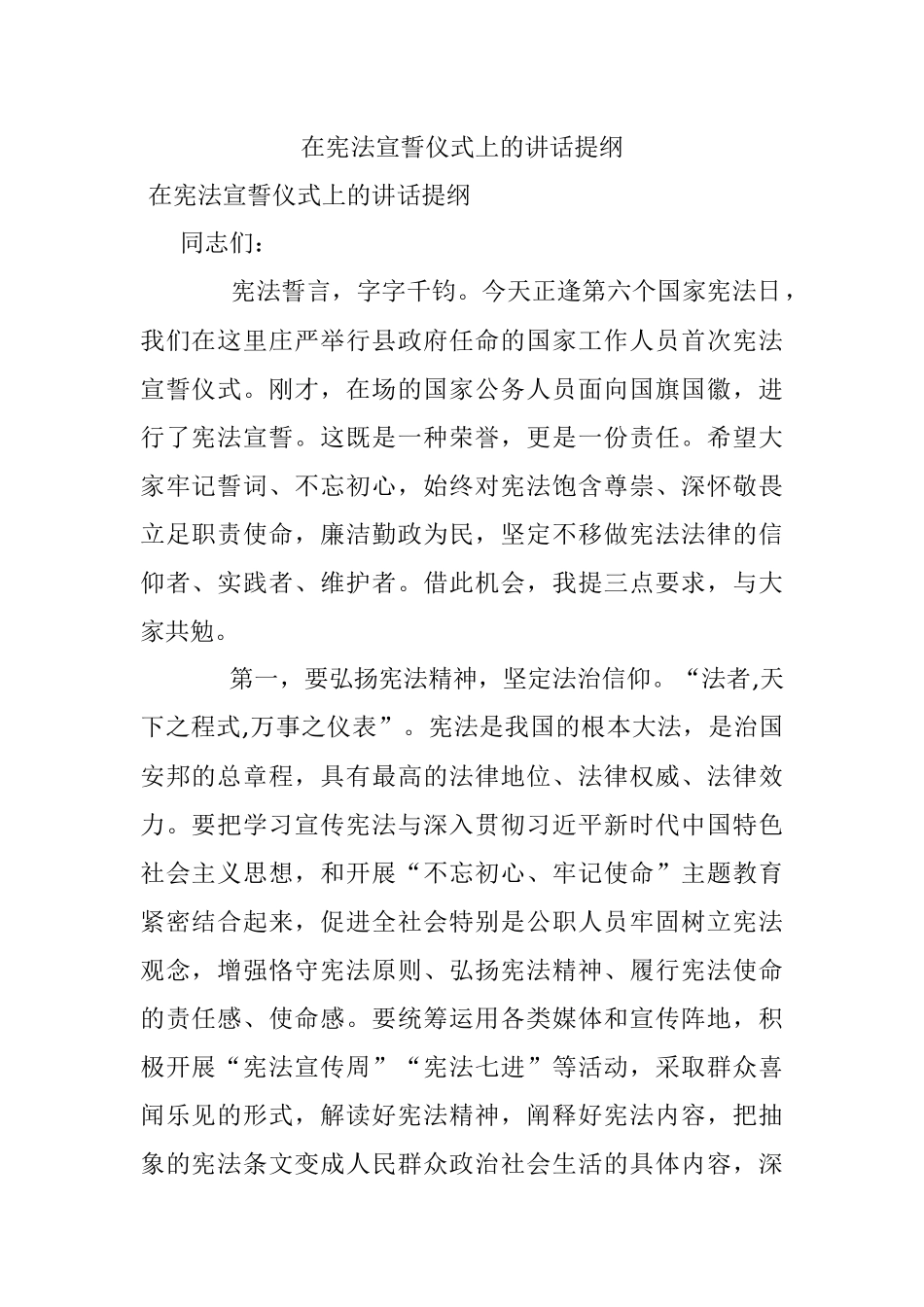 在宪法宣誓仪式上的讲话提纲.docx_第1页