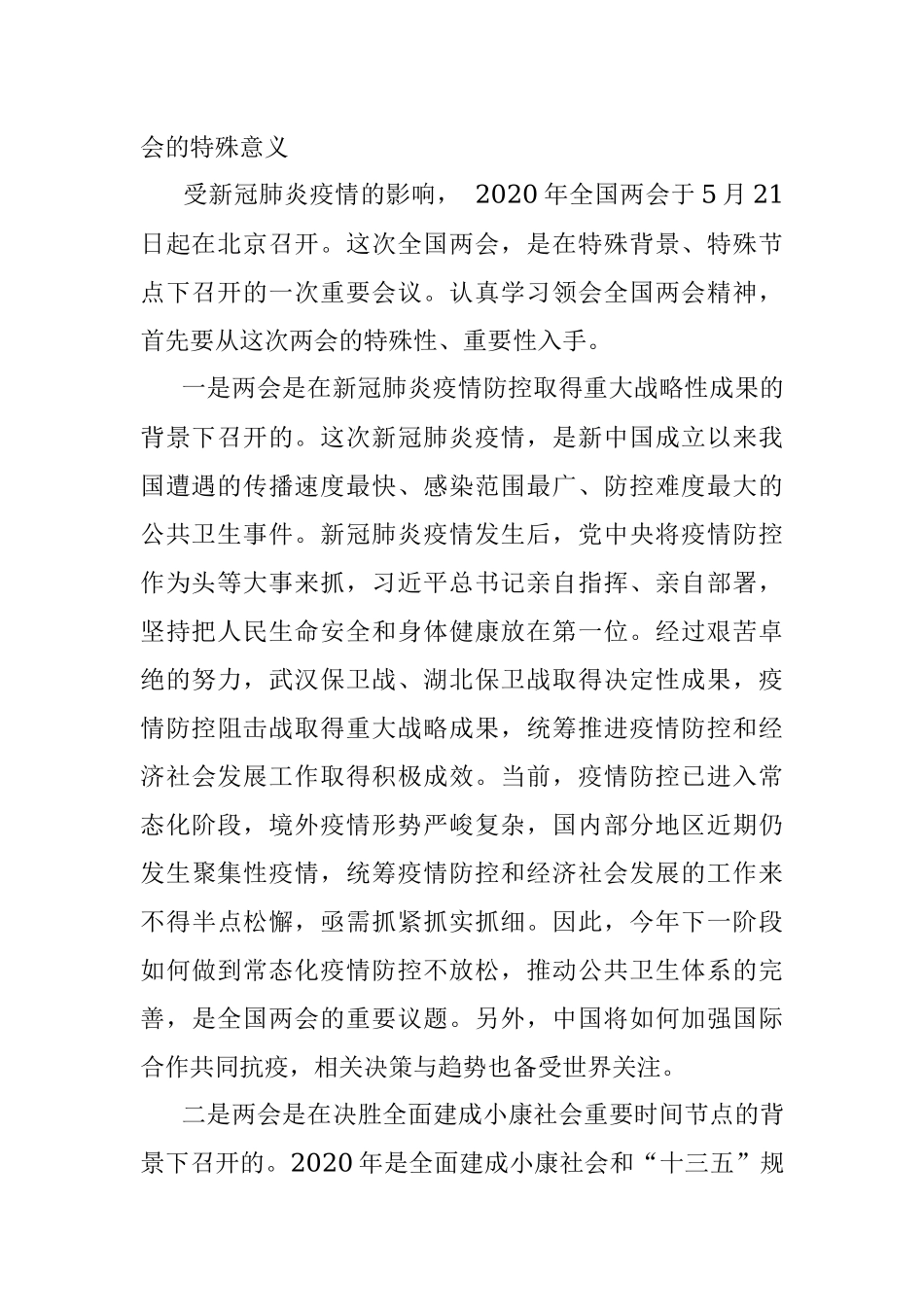 在全市宣传思想文化系统学习2020年全国两会精神务虚会上的发言提纲.docx_第2页