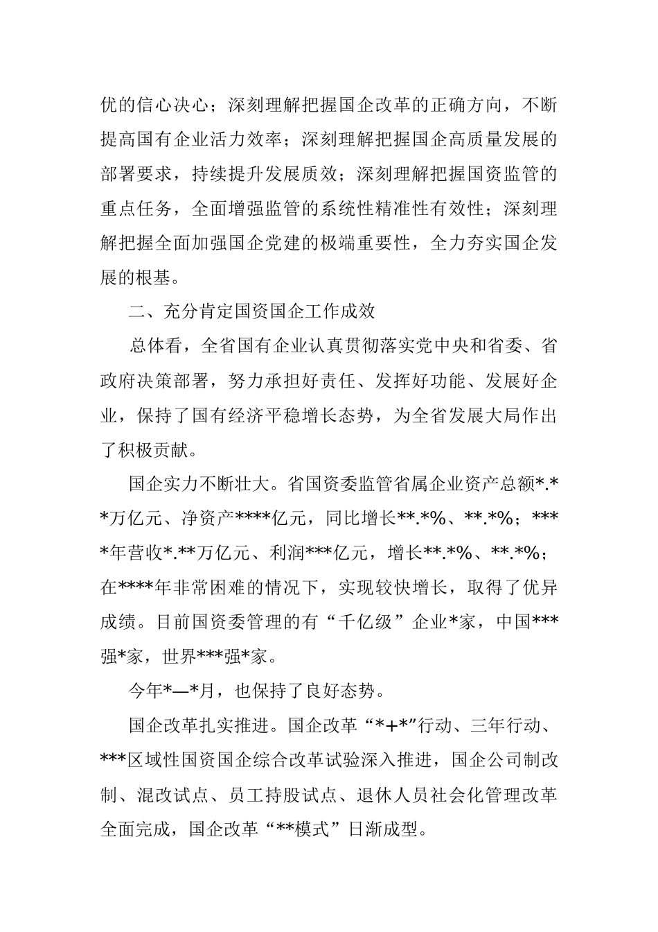 在国有企业调研座谈时的讲话.docx_第2页