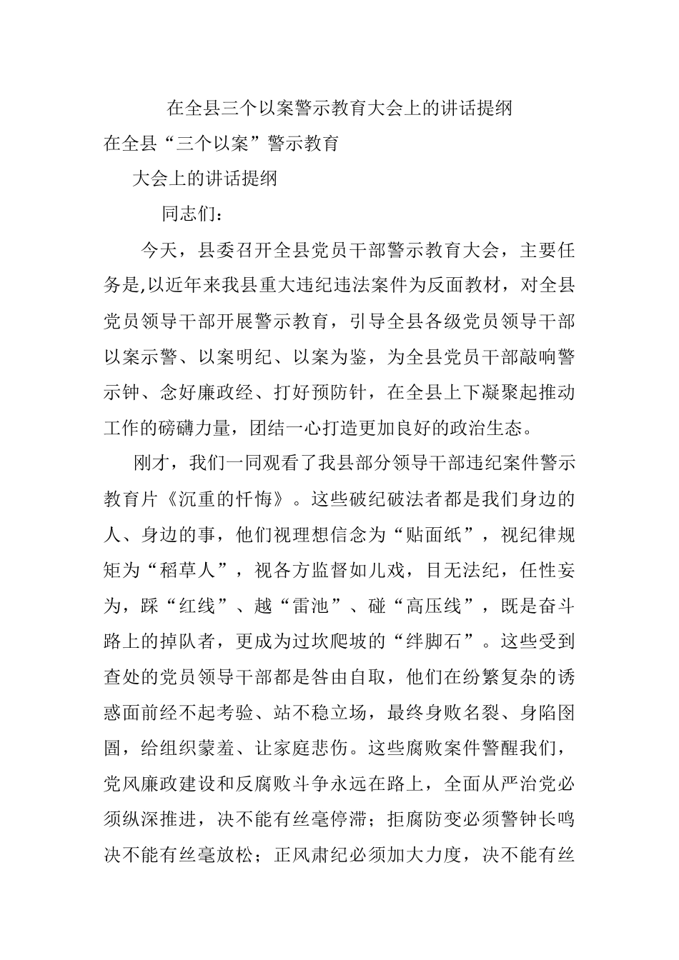 在全县三个以案警示教育大会上的讲话提纲.docx_第1页