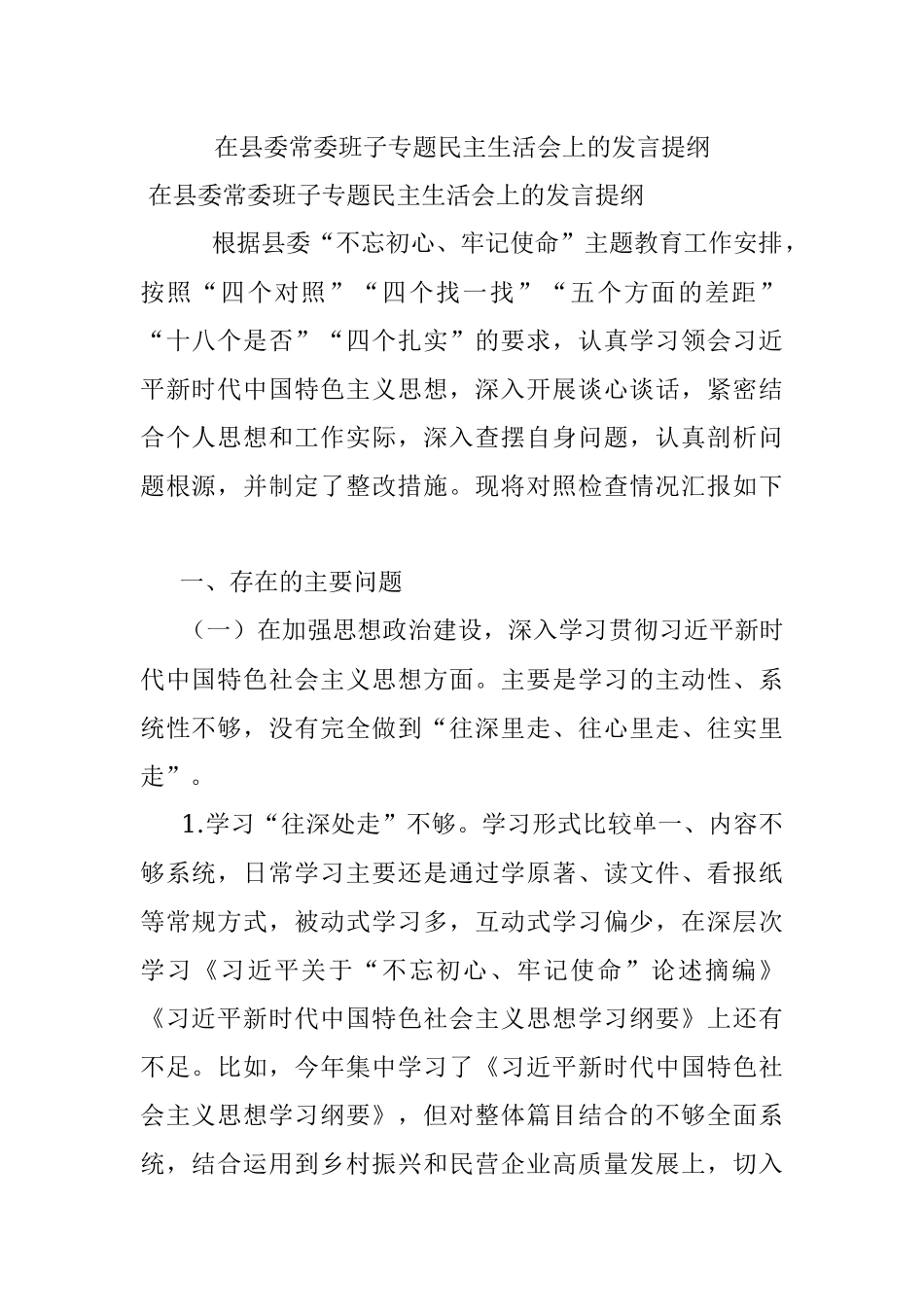 在县委常委班子专题民主生活会上的发言提纲.docx_第1页