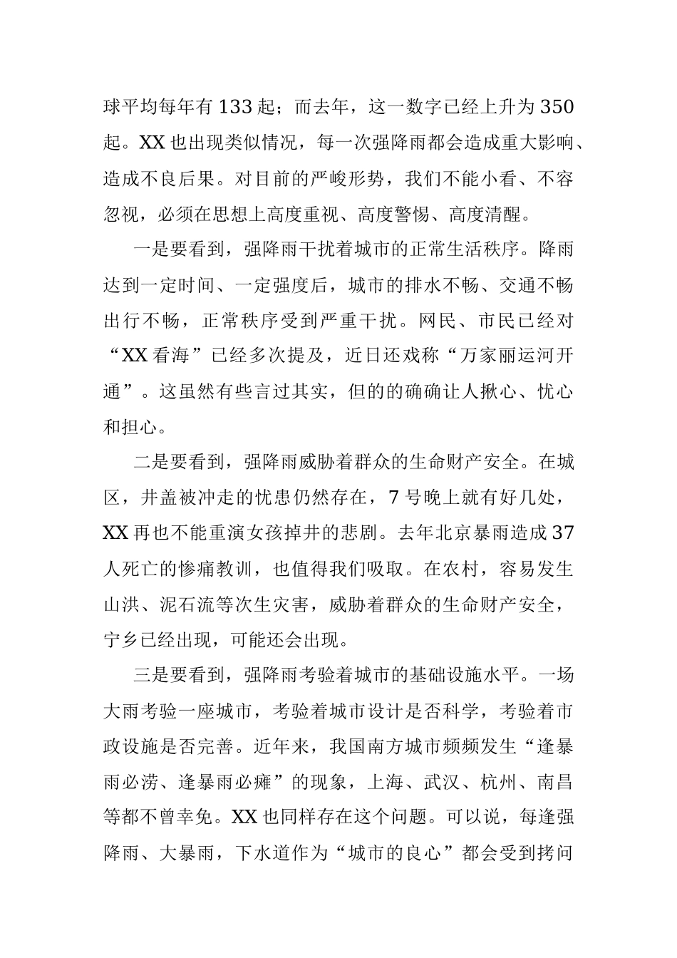 在全市应对强降雨天气专题部署会上的讲话提纲.docx_第2页