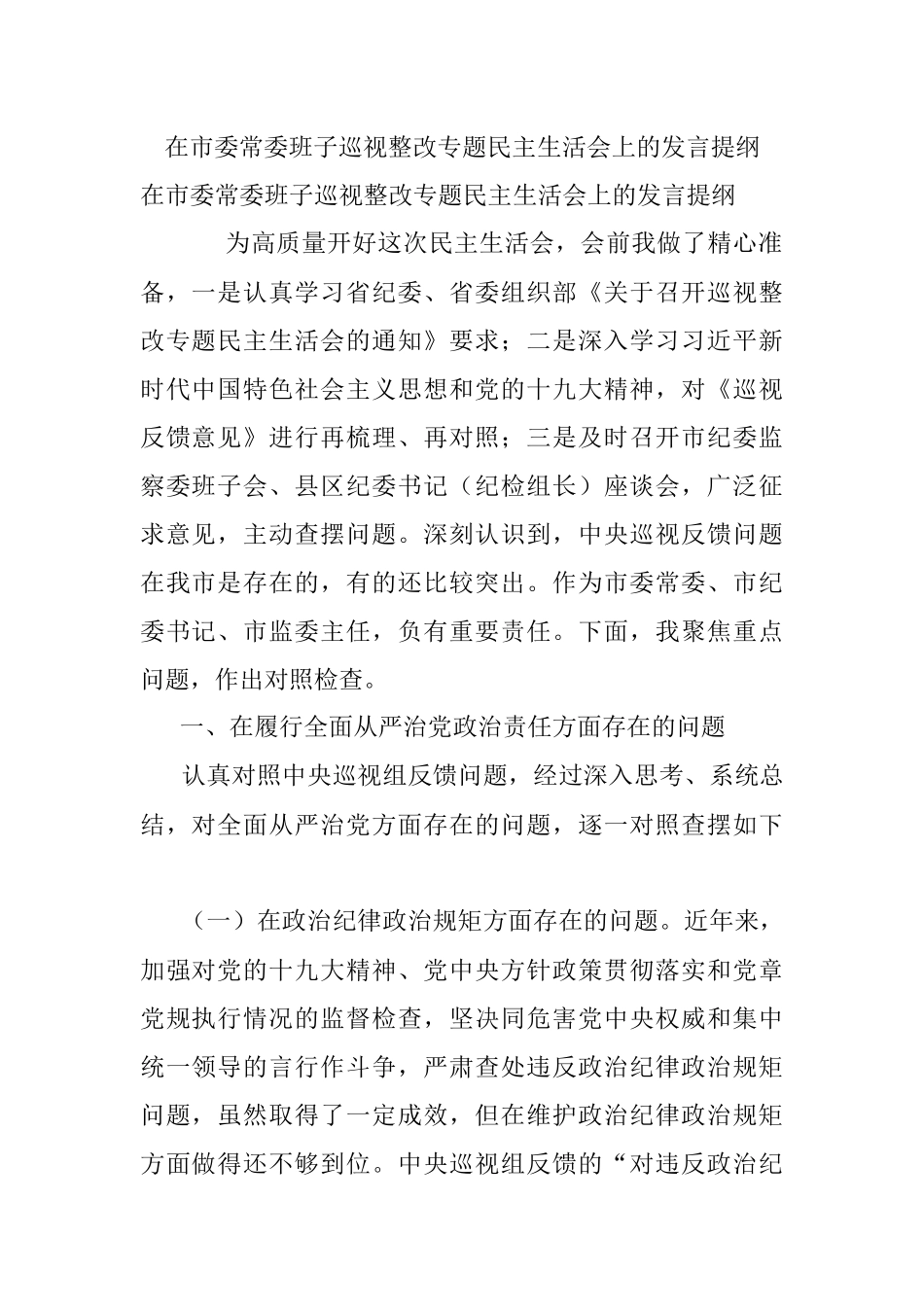 在市委常委班子巡视整改专题民主生活会上的发言提纲.docx_第1页