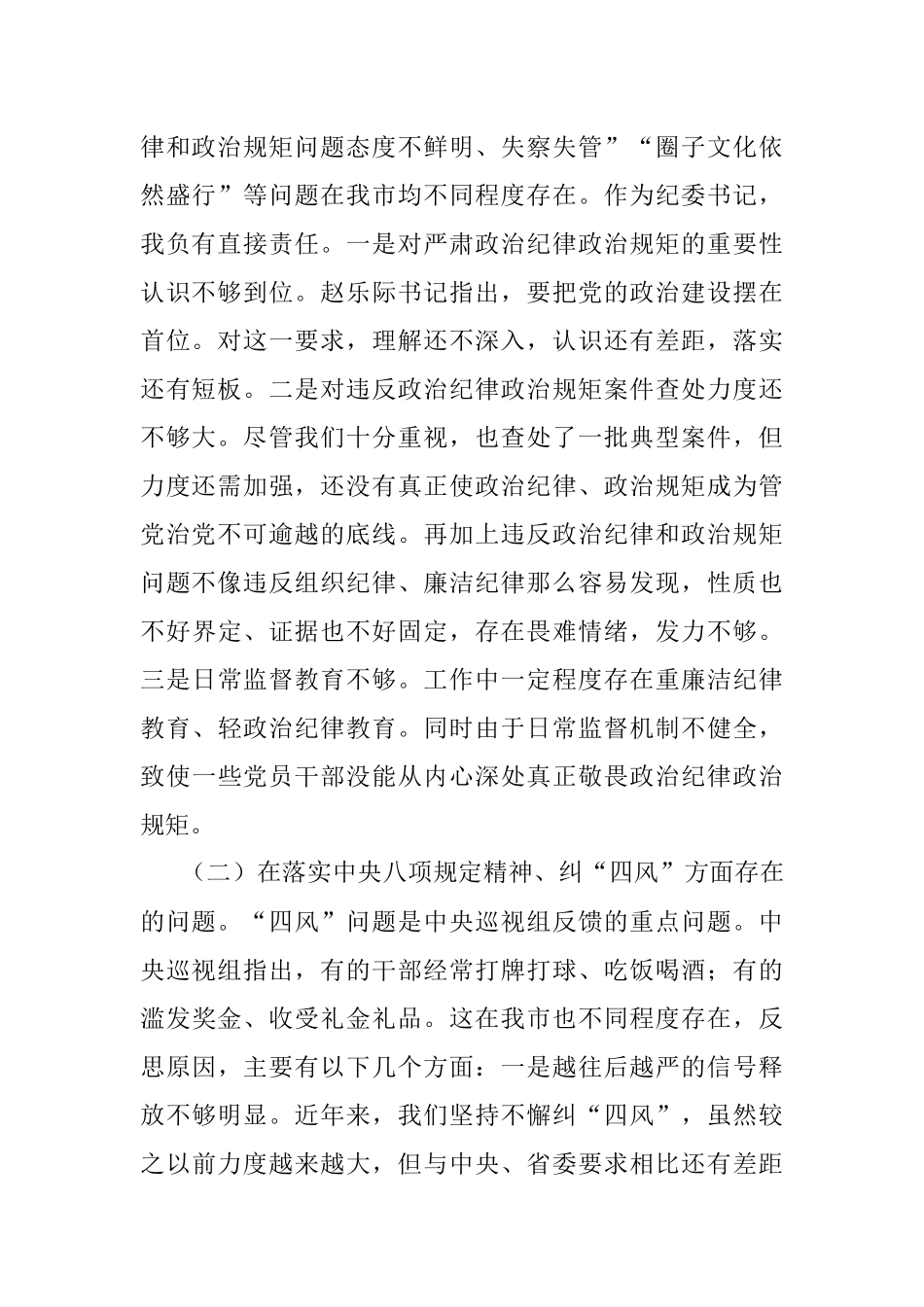 在市委常委班子巡视整改专题民主生活会上的发言提纲.docx_第2页