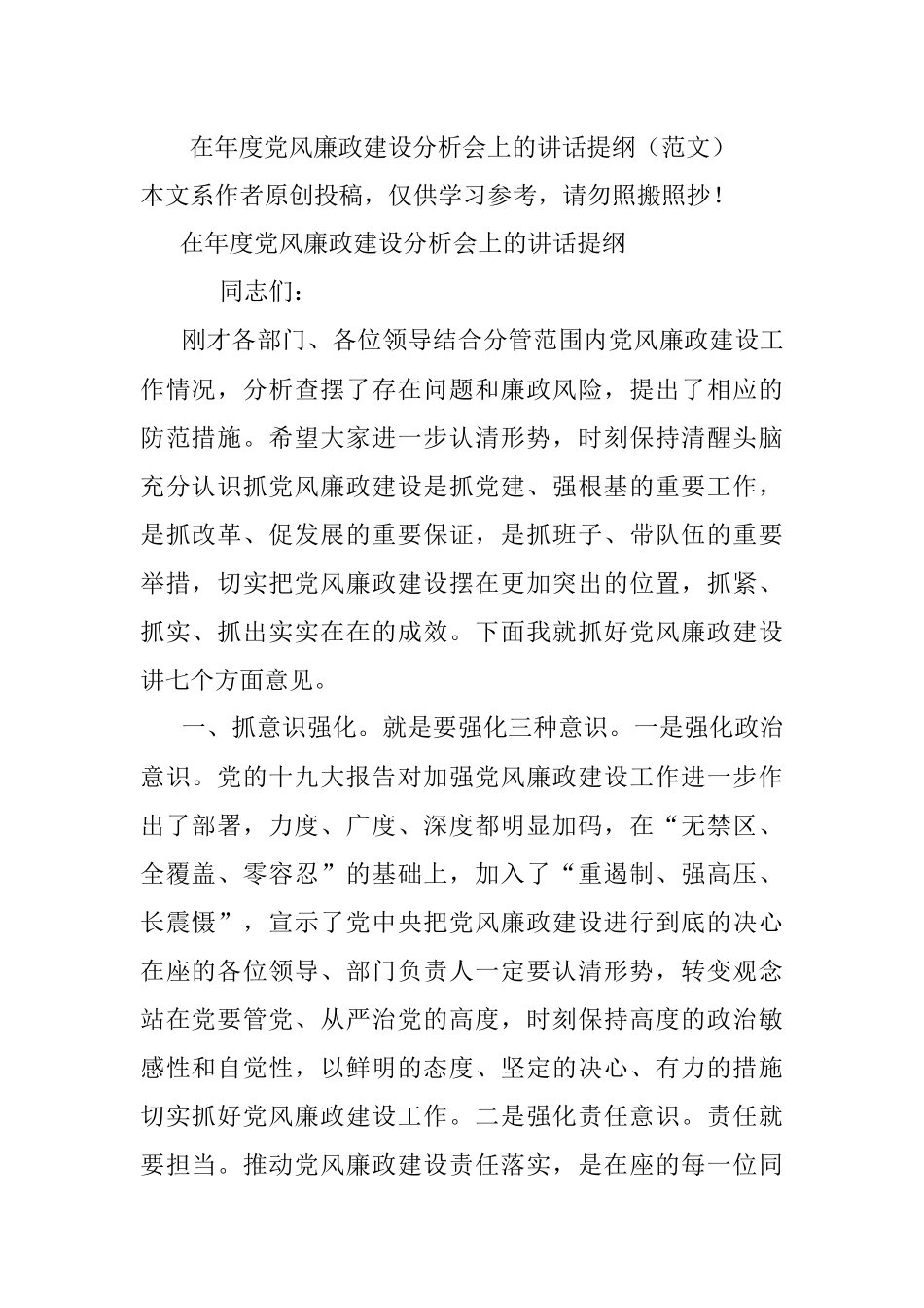 在年度党风廉政建设分析会上的讲话提纲（范文）.docx_第1页