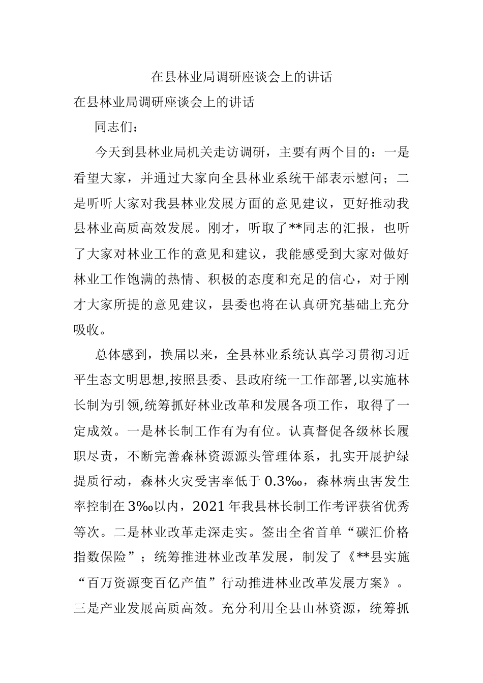 在县林业局调研座谈会上的讲话.docx_第1页