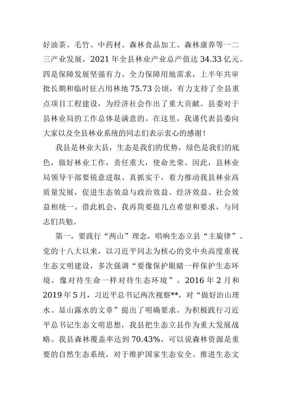 在县林业局调研座谈会上的讲话.docx_第2页