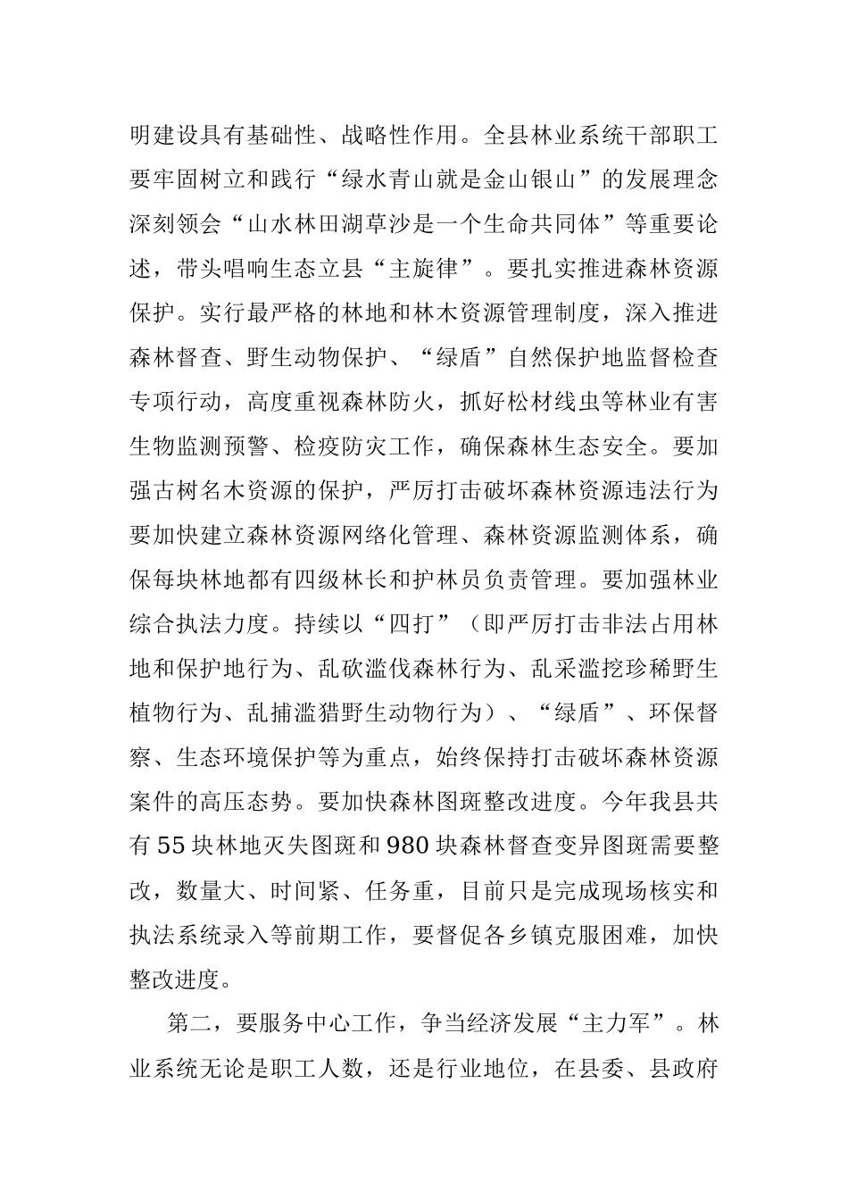 在县林业局调研座谈会上的讲话.docx_第3页